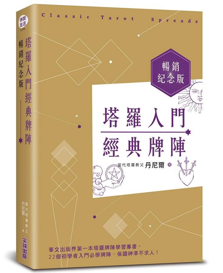 塔羅入門經典牌陣 (暢銷紀念版)