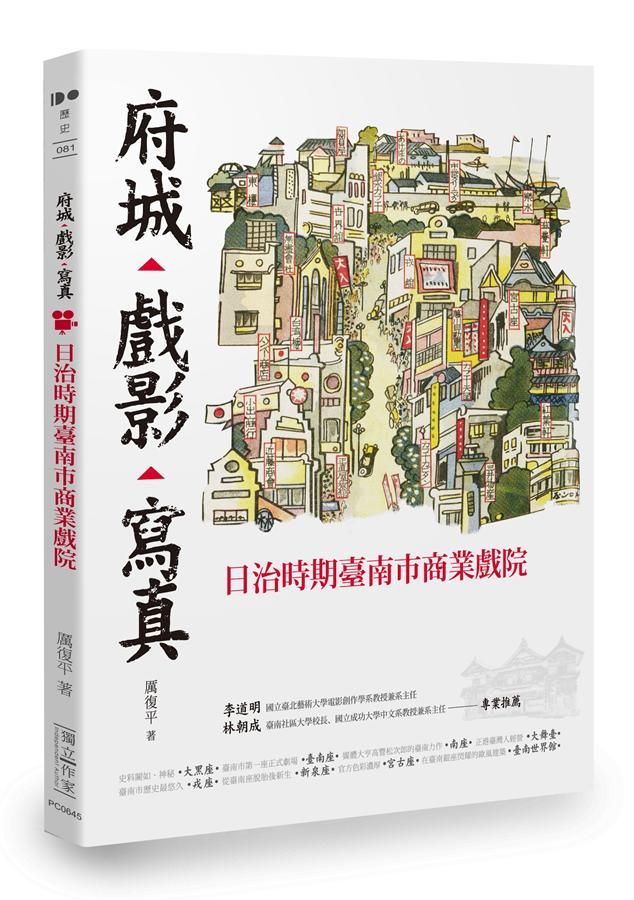 府城．戲影．寫真: 日治時期臺南市商業戲院
