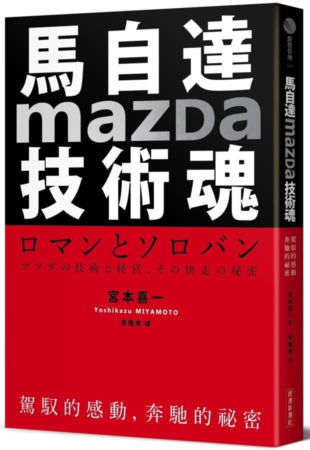 馬自達Mazda技術魂: 駕馭的感動, 奔馳的祕密