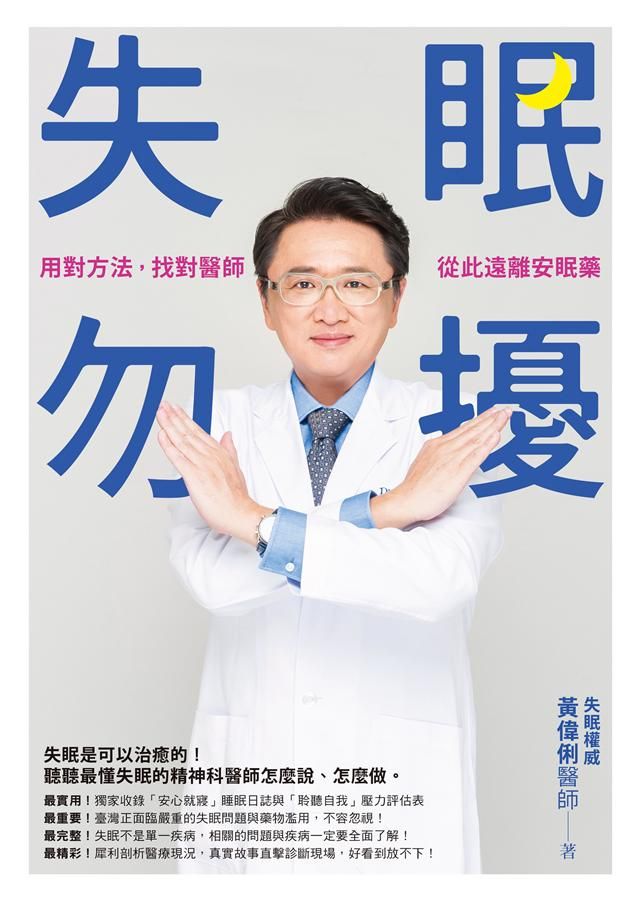 失眠勿擾: 用對方法, 找對醫師, 從此遠離安眠藥