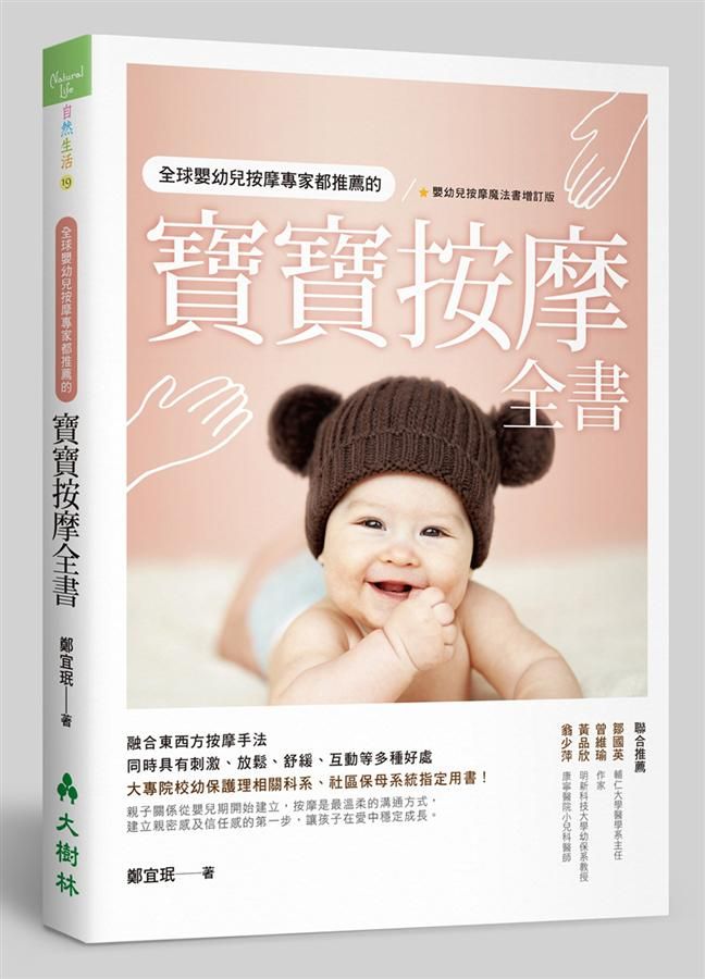 全球嬰幼兒按摩專家都推薦的寶寶按摩全書