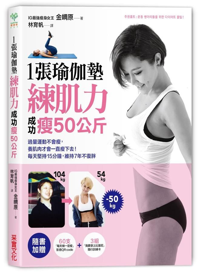 1張瑜伽墊練肌力成功瘦50公斤: 過量運動不會瘦, 養肌肉才會一直瘦下去! 每天堅持15分鐘, 維持7年不復胖