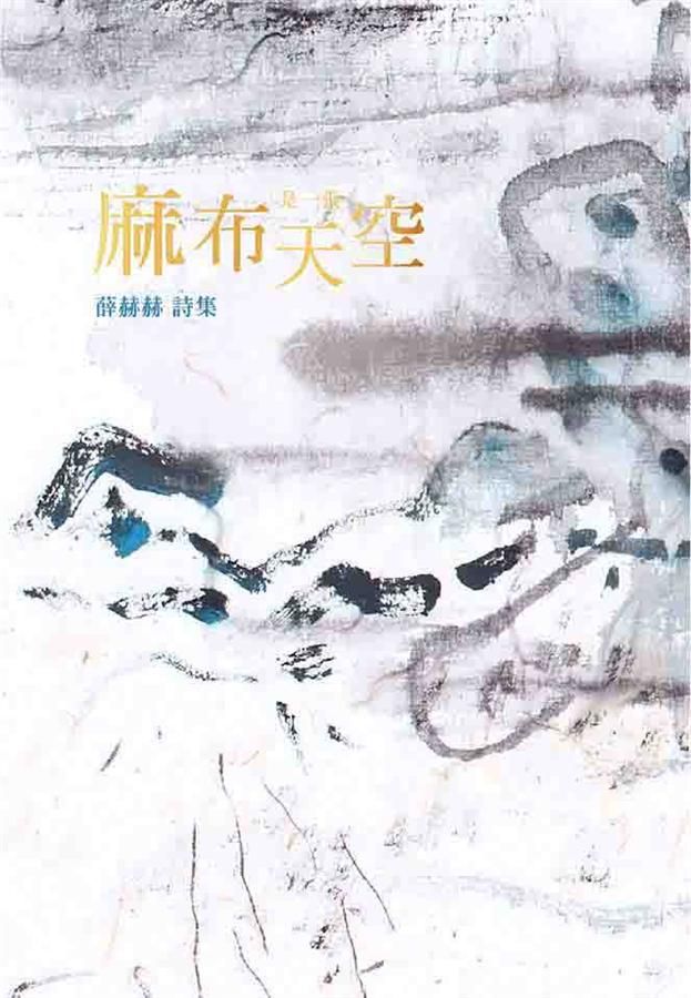 麻布是一張天空: 薛赫赫詩集