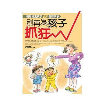 別再為孩子抓狂