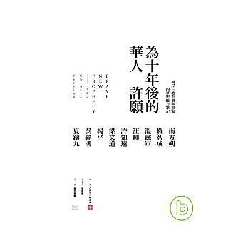 為十年後的華人許願: 九個觀察家在兩岸三地的夢想接力筆記