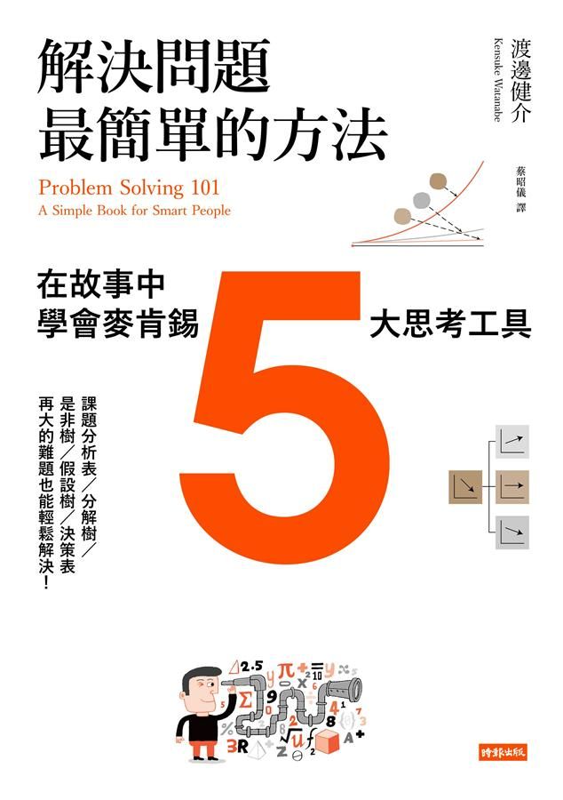 解決問題最簡單的方法: 在故事中學會麥肯錫5大思考工具