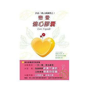 戀愛偷心膠囊