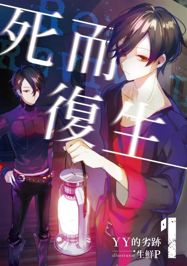 死而復生 1