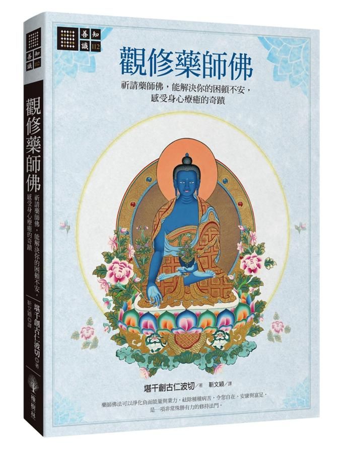 觀修藥師佛: 祈請藥師佛, 能解決你的困頓不安, 感受身心療癒的奇蹟 (第2版)
