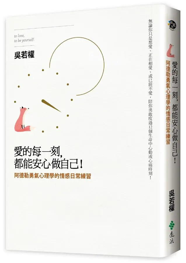 愛的每一刻, 都能安心做自己! 阿德勒勇氣心理學的情感日常練習