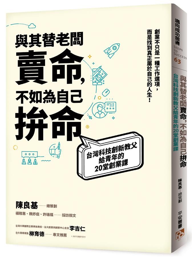 與其替老闆賣命, 不如為自己拚命: 台灣科技創新教父給青年的20堂創業課