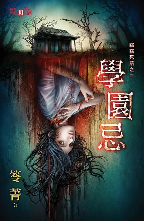 竊竊死語之二: 學園忌