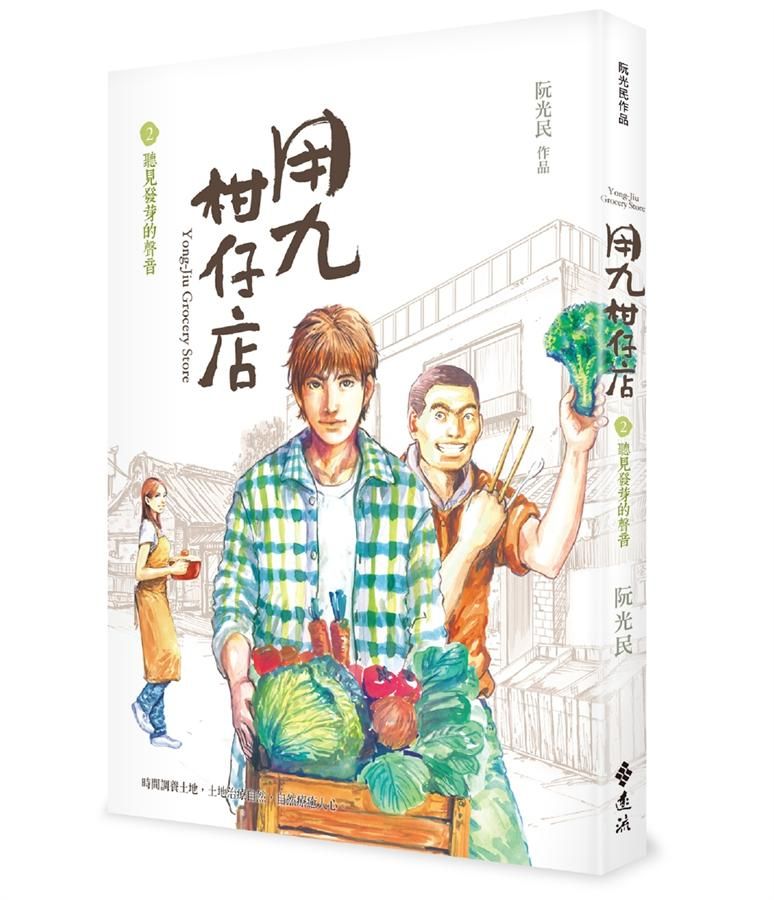 用九柑仔店 2: 聽見發芽的聲音