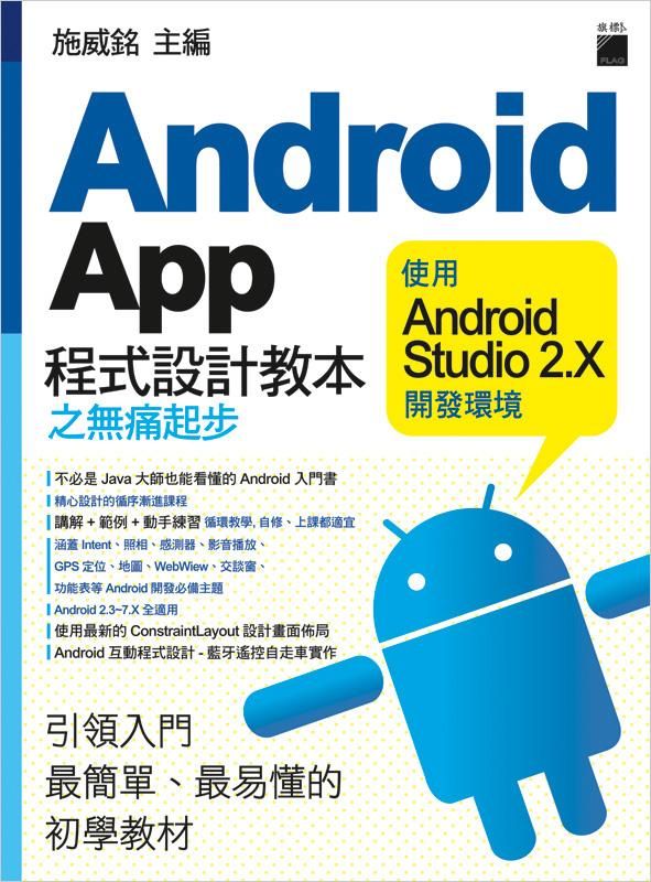 Android App程式設計教本之無痛起步: 使用Android Studio 2.X開發環境