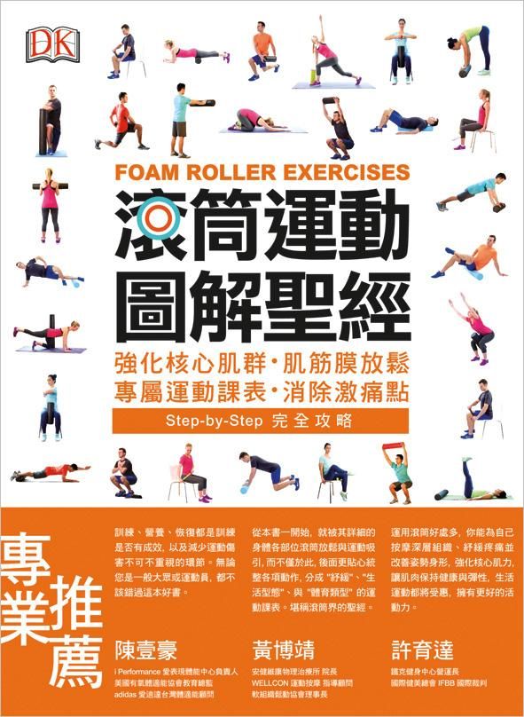 滾筒運動圖解聖經: 強化核心肌群．肌筋膜放鬆．專屬運動課表．消除激痛點