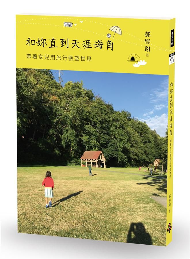和妳直到天涯海角: 帶著女兒用旅行張望世界