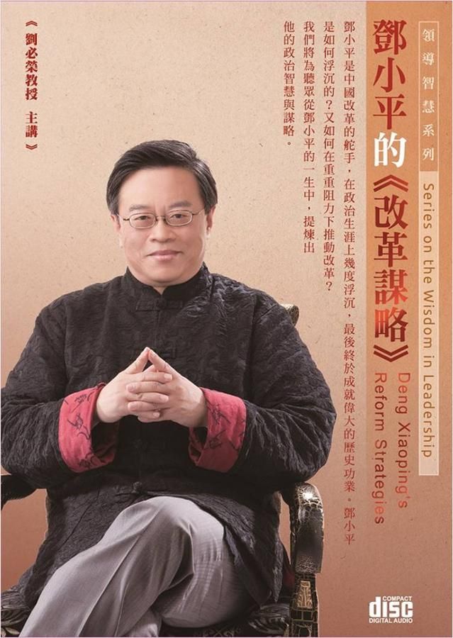 鄧小平的改革謀略 (2CD)