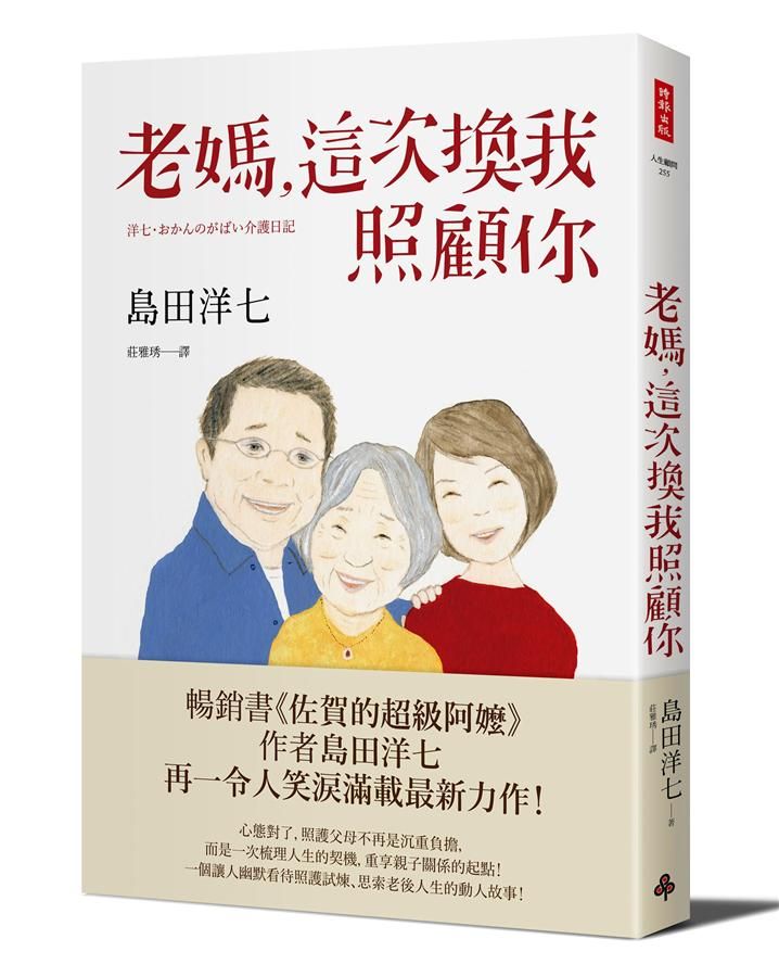 老媽, 這次換我照顧你