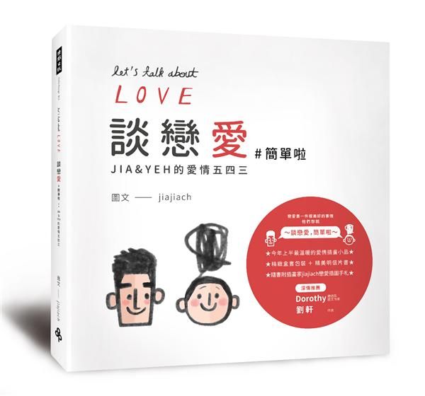 談戀愛 ＃簡單啦: JIA & YEH的愛情五四三