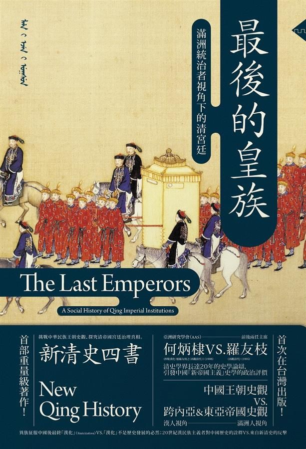 最後的皇族: 滿洲統治者視角下的清宮廷