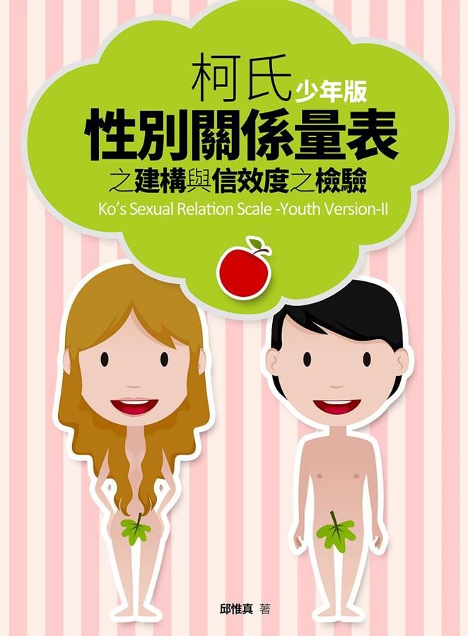 柯氏性別關係量表之建構與信效度之檢驗 (少年版)