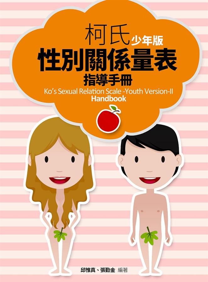 柯氏性別關係量表指導手冊 (少年版)