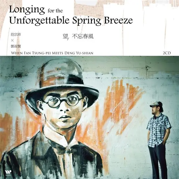 望．不忘春風 (2CD/平裝版)