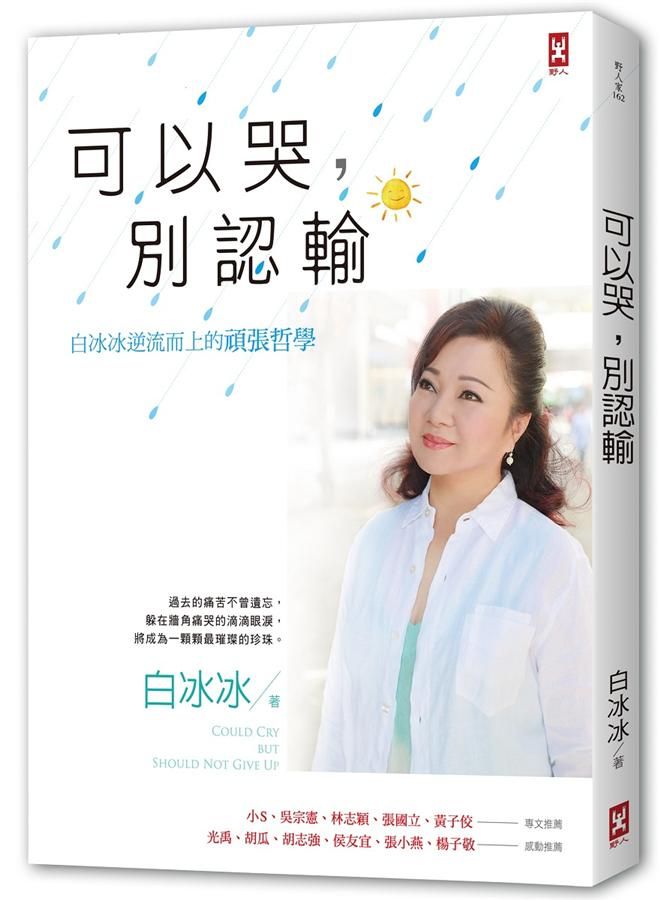 可以哭, 別認輸