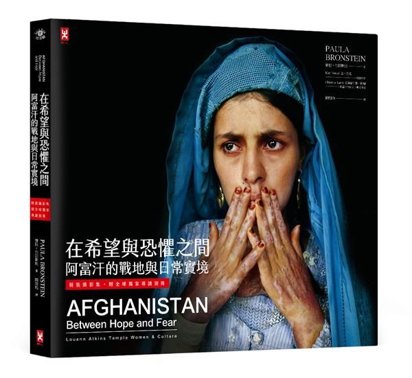 在希望與恐懼之間: 阿富汗的戰地與日常實境 (附全球獨家導讀別冊)