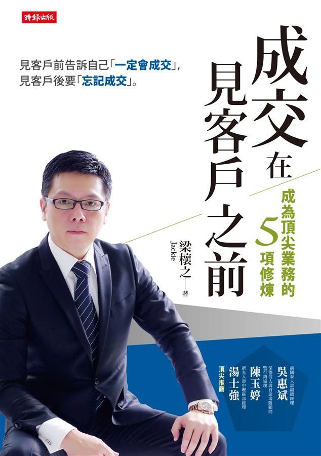 成交在見客戶之前: 成為頂尖業務的五項修煉