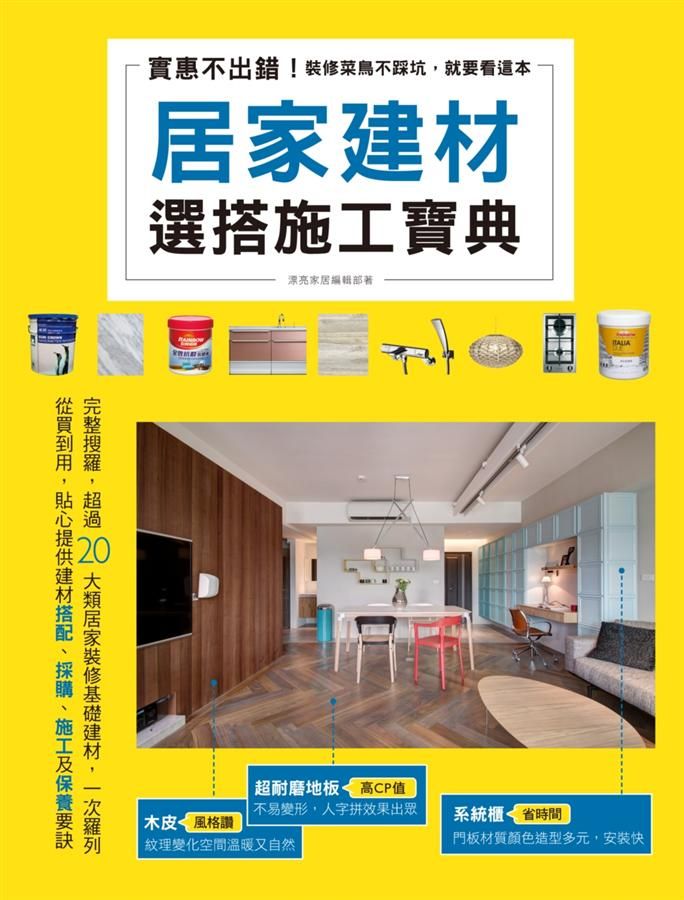 實惠不出錯! 居家建材選搭施工寶典