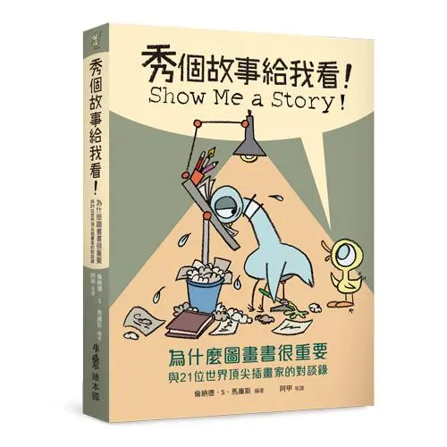 秀個故事給我看! 為什麼圖畫書很重要 與21位世界頂尖插畫家的對談錄