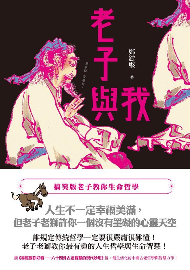 老子與我: 搞笑版老子教你生命哲學