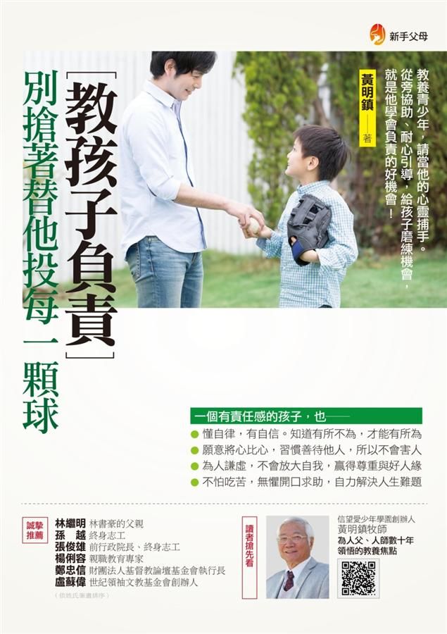 教孩子負責, 別搶著替他投每一顆球