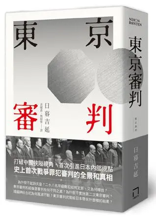 東京審判