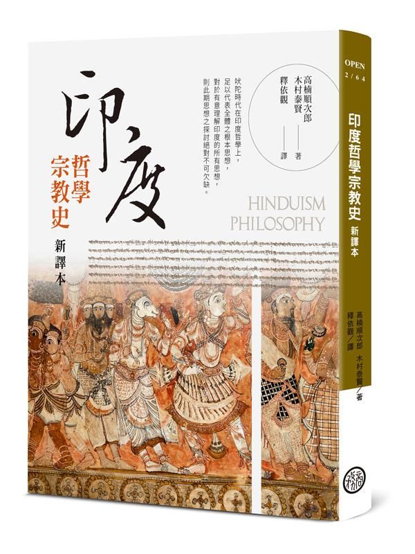 印度哲學宗教史 (新譯本)