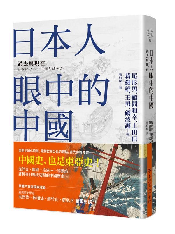 日本人眼中的中國: 過去與現在