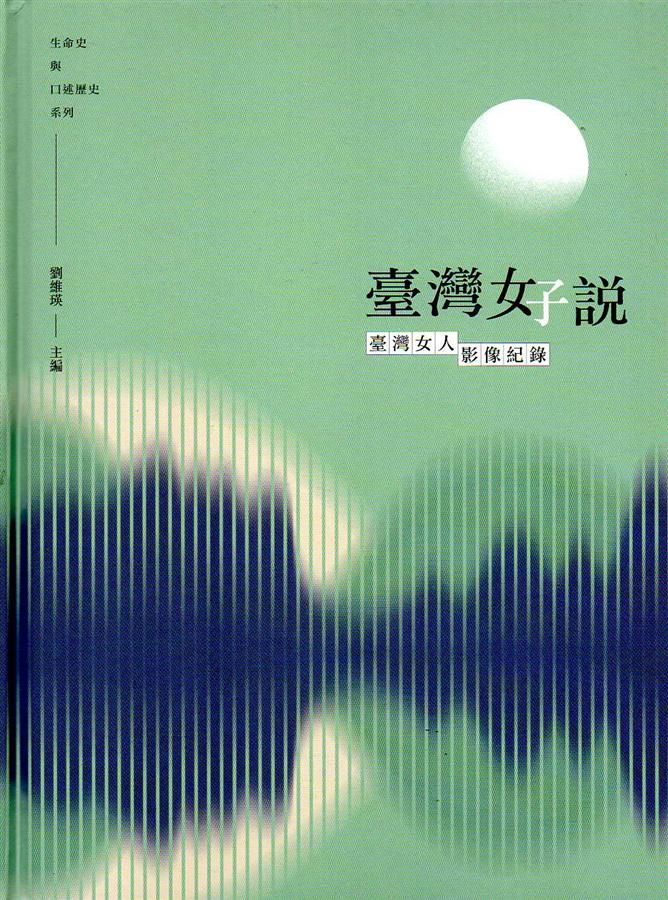 臺灣好說: 臺灣女人影像紀錄 (附光碟)