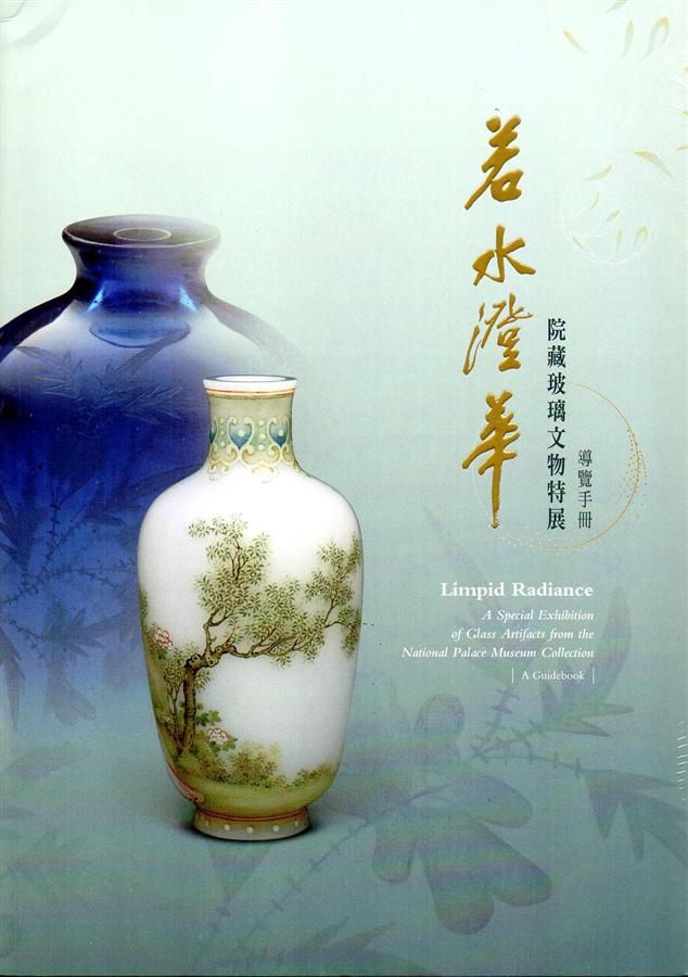 若水澄華: 院藏玻璃文物特展