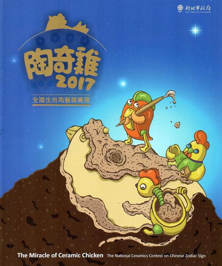 陶奇雞: 2017全國生肖陶藝競賽展