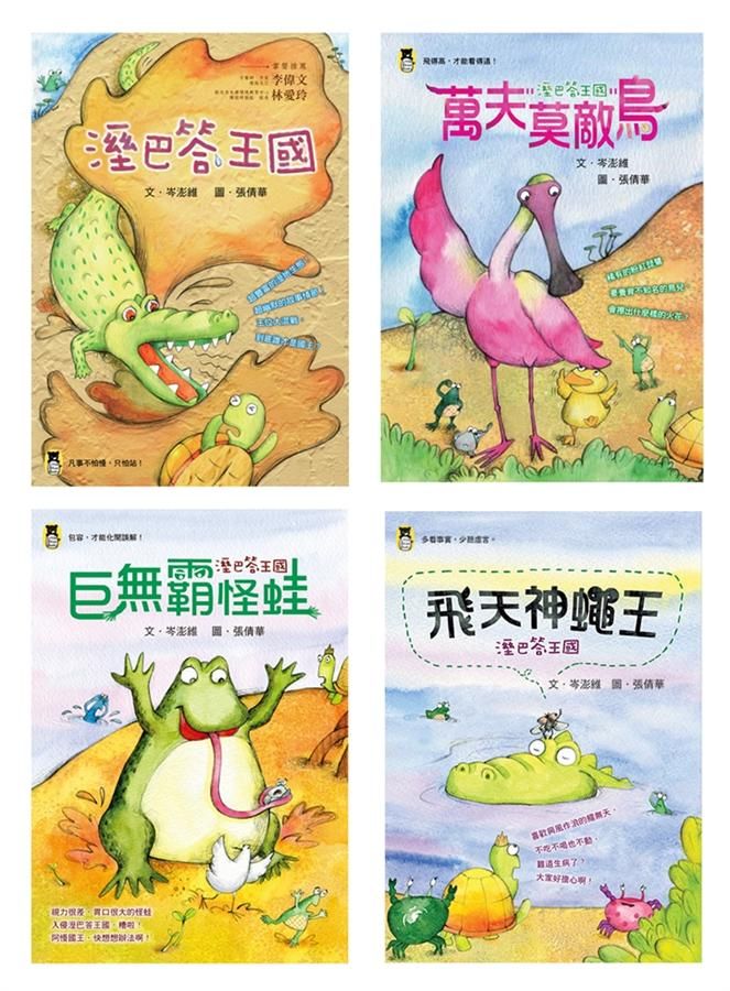 溼巴答王國套書 (4冊合售)