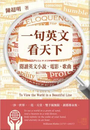 一句英文看天下: 閱讀英文小說、電影、歌曲 (第2版)