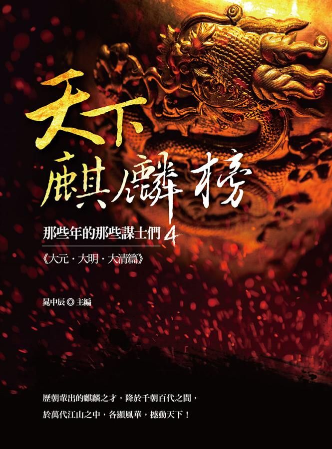 天下麒麟榜: 那些年的那些謀士們 大元．大明．大清篇