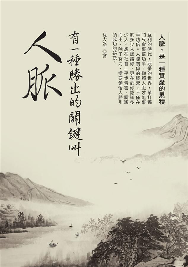 有一種勝出的關鍵叫人脈