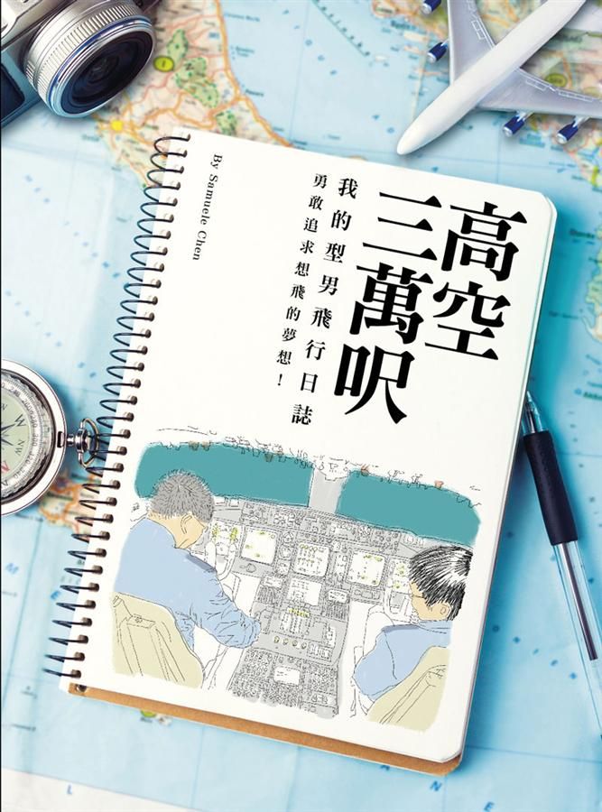 高空三萬呎: 我的型男飛行日誌