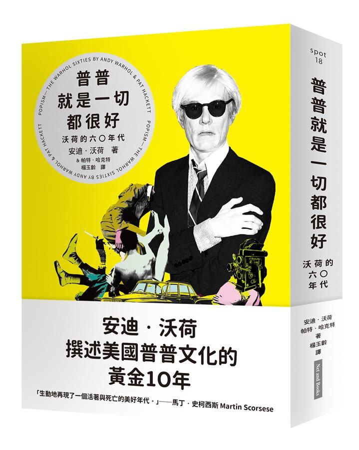 普普就是一切都很好: 沃荷的六○年代