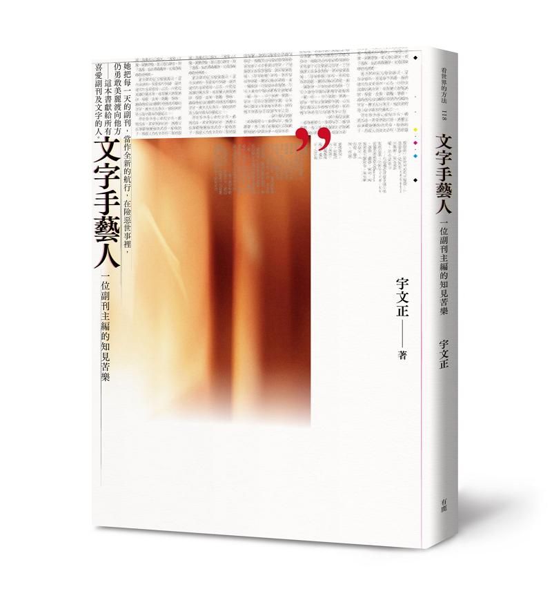 文字手藝人: 一位副刊主編的知見苦樂