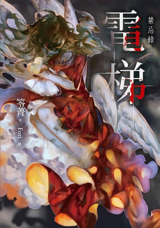 電梯: 禁忌錄