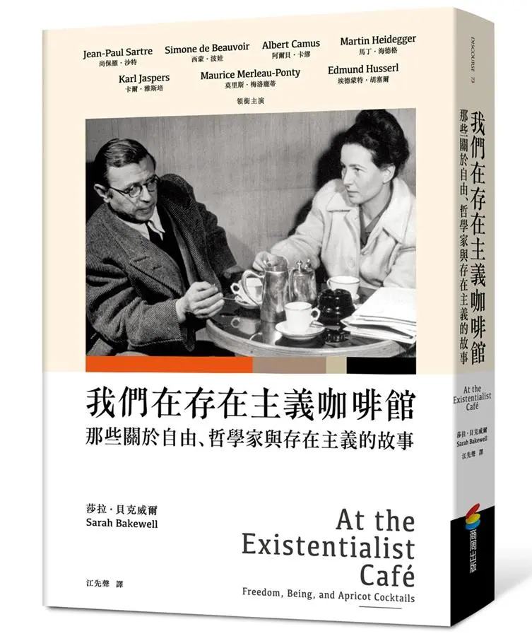 我們在存在主義咖啡館: 那些關於自由、哲學家與存在主義的故事