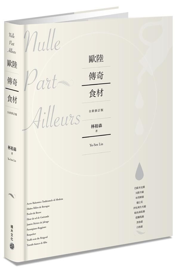 歐陸傳奇食材: 巴薩米克醋、貝隆生蠔、布烈斯雞、鹽之花、伊比利生火腿、帕馬森乾酪、藍黴乳酪、黑松露、白松露 (第2版)